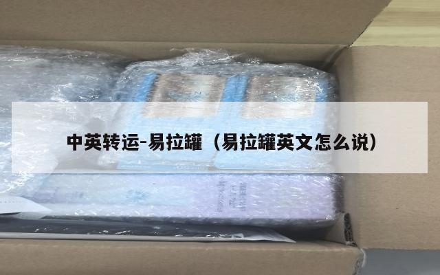 中英转运-易拉罐（易拉罐英文怎么说）