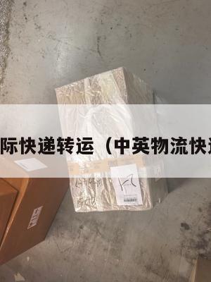 中英国际快递转运（中英物流快递查询）