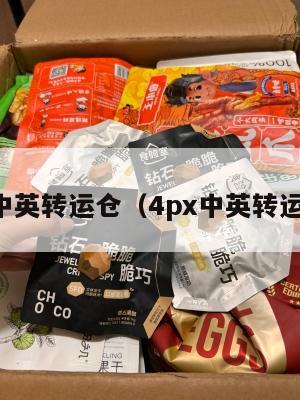 中英转运仓（4px中英转运）