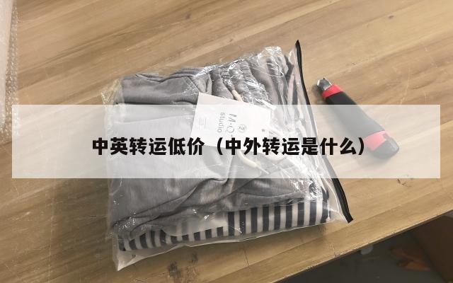 中英转运低价（中外转运是什么）
