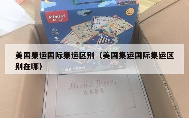 美国集运国际集运区别（美国集运国际集运区别在哪）