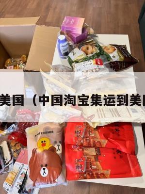 淘宝集运美国（中国淘宝集运到美国很贵吗）