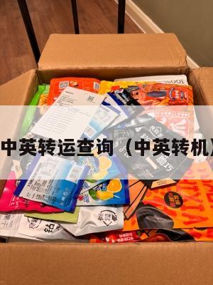 中英转运查询（中英转机）
