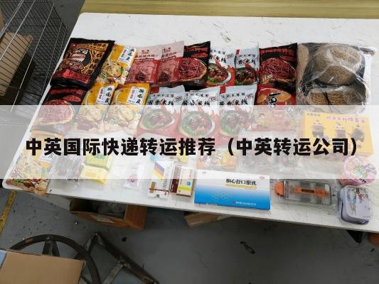 中英国际快递转运推荐（中英转运公司）