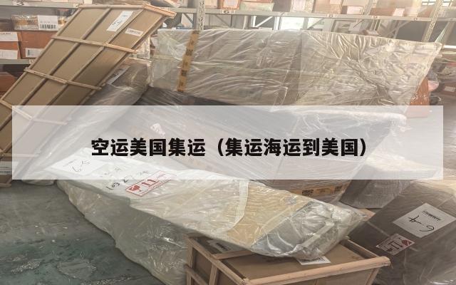 空运美国集运（集运海运到美国）