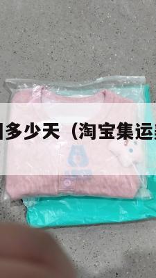 淘宝集运美国多少天（淘宝集运美国收费标准）