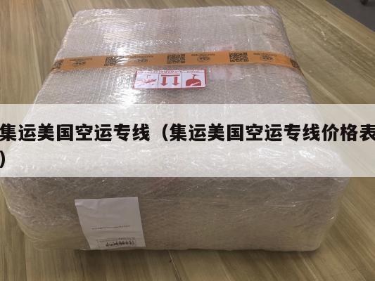 集运美国空运专线（集运美国空运专线价格表）