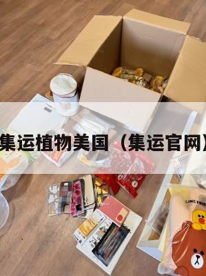 集运植物美国（集运官网）