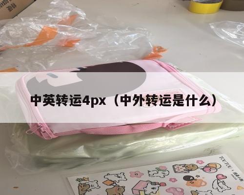 中英转运4px（中外转运是什么）