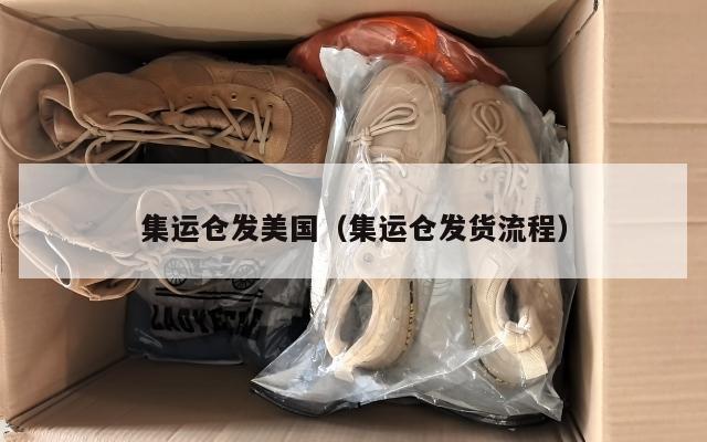 集运仓发美国（集运仓发货流程）
