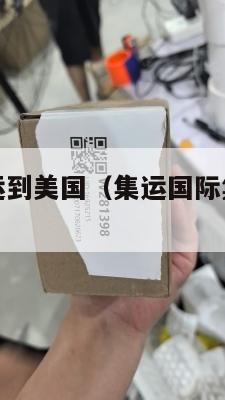 集运国际集运到美国（集运国际集运到美国多少钱）