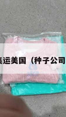 种子集运美国（种子公司 国际）