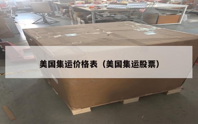 美国集运价格表（美国集运股票）