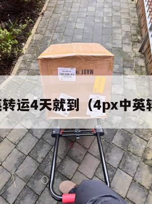 中英转运4天就到（4px中英转运）