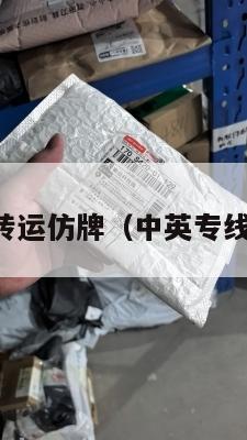 中英转运仿牌（中英专线快递）