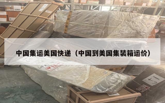 中国集运美国快递（中国到美国集装箱运价）