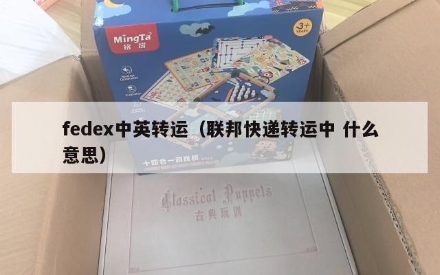 fedex中英转运（联邦快递转运中 什么意思）