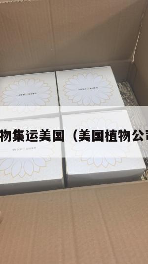 植物集运美国（美国植物公司）