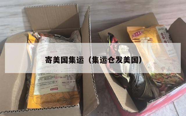 寄美国集运（集运仓发美国）