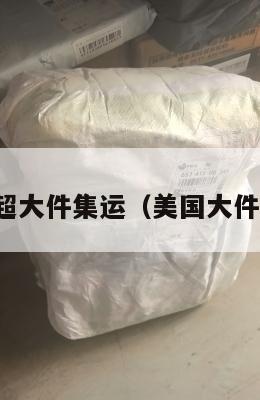 美国超大件集运（美国大件海运）