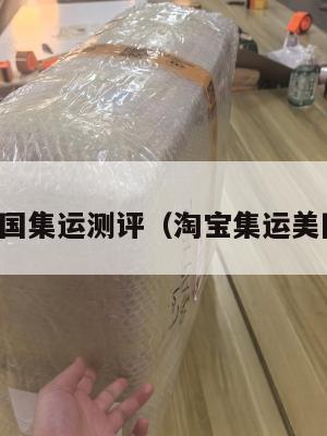 美国集运测评（淘宝集运美国）