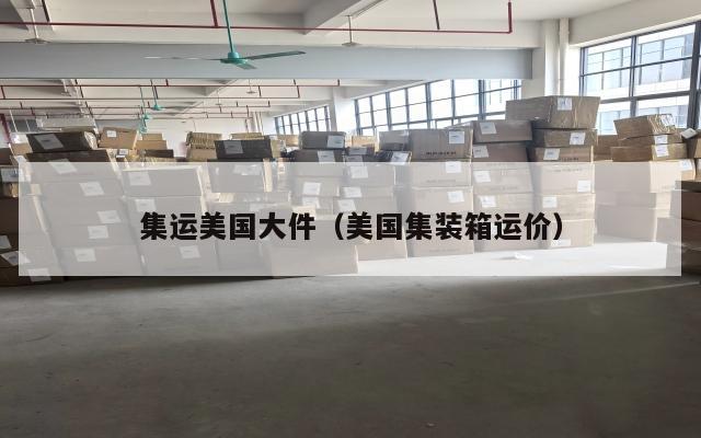 集运美国大件（美国集装箱运价）