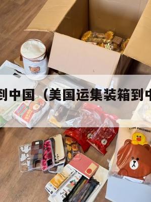 美国集运到中国（美国运集装箱到中国价格多少）