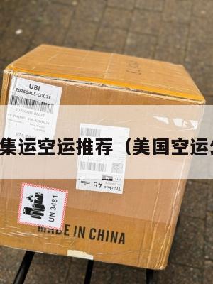 美国集运空运推荐（美国空运公司）
