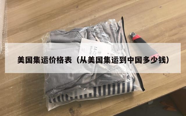 美国集运价格表（从美国集运到中国多少钱）