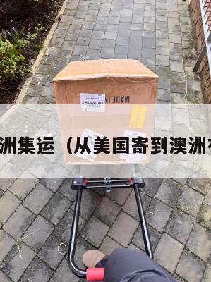 美国到澳洲集运（从美国寄到澳洲有关税吗）