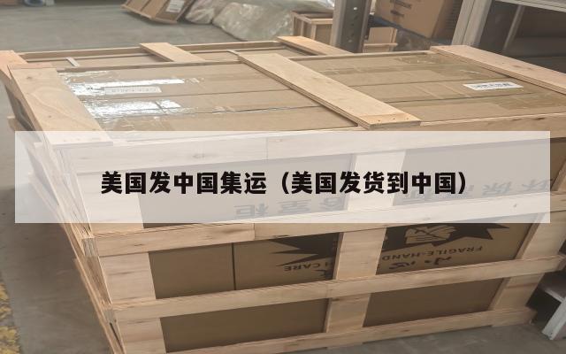美国发中国集运（美国发货到中国）