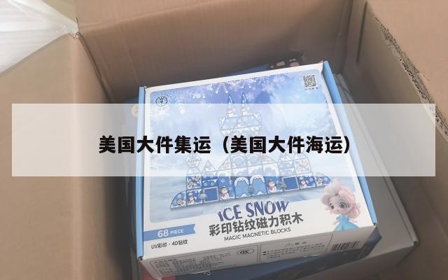 美国大件集运（美国大件海运）