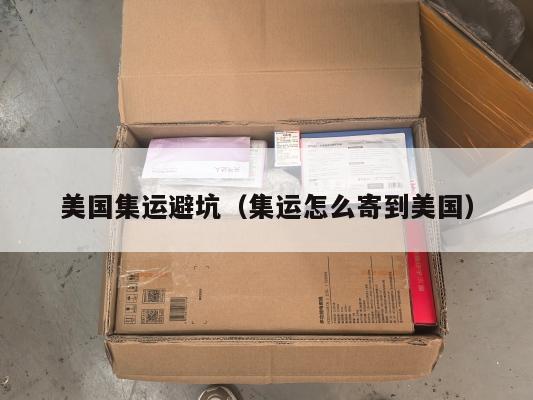 美国集运避坑（集运怎么寄到美国）
