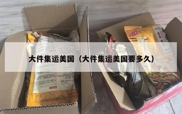 大件集运美国（大件集运美国要多久）