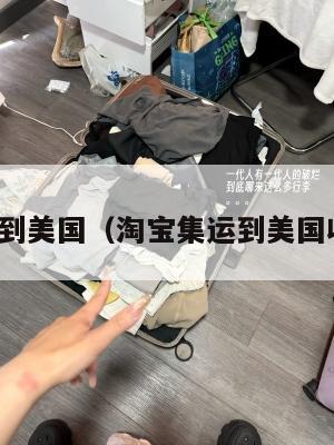 淘宝集运到美国（淘宝集运到美国收费标准）