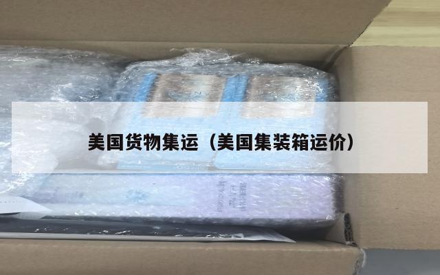 美国货物集运（美国集装箱运价）