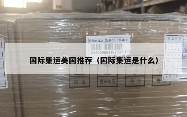 国际集运美国推荐（国际集运是什么）