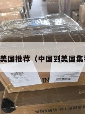 中国集运美国推荐（中国到美国集装箱运价）