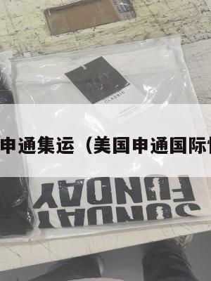 美国申通集运（美国申通国际快递）