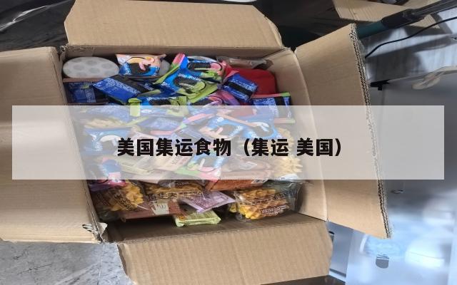 美国集运食物（集运 美国）