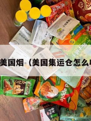 集运美国烟（美国集运仓怎么收费）