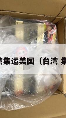 台湾集运美国（台湾 集运）