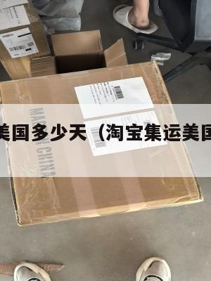 淘宝集运美国多少天（淘宝集运美国收费明细）