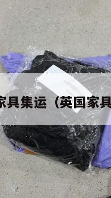 英国家具集运（英国家具贵吗）