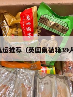 英国集运推荐（英国集装箱39人照片）