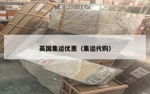 英国集运优惠（集运代购）