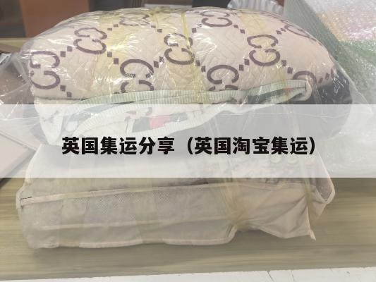 英国集运分享（英国淘宝集运）