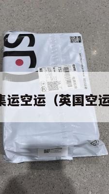 英国集运空运（英国空运港口）
