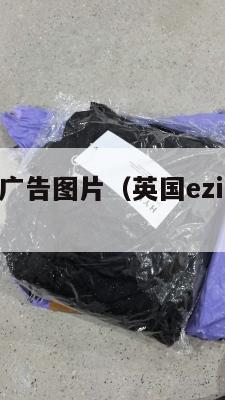 英国集运广告图片（英国ezimall集运仓）