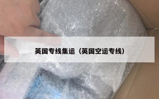 英国专线集运（英国空运专线）